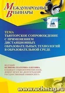 Участие в офлайн-вебинаре «Тьюторское сопровождение с применением дистанционных образовательных технологий в образовательной среде» (объем 2 ч.) — интернет-магазин УчМаг