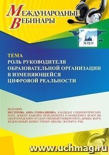 Участие в офлайн-вебинаре «Роль руководителя образовательной организации в изменяющейся цифровой реальности» (объем 2 ч.) — интернет-магазин УчМаг