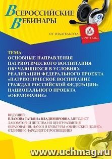 Участие в офлайн-вебинаре «Основные направления патриотического воспитания обучающихся в условиях реализации Федерального проекта “Патриотическое воспитание — интернет-магазин УчМаг