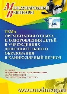 Участие в офлайн-вебинаре «Организация отдыха и оздоровления детей в учреждениях дополнительного образования в каникулярный период» (объем 4 ч.) — интернет-магазин УчМаг