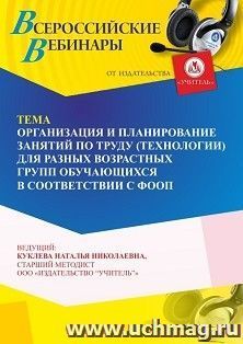 Участие в офлайн-вебинаре «Организация и планирование занятий по труду (технологии) для разных возрастных групп обучающихся в соответствии с ФООП» (объем 4 ч.) — интернет-магазин УчМаг