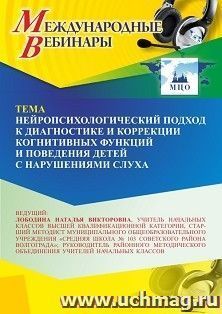 Участие в офлайн-вебинаре «Нейропсихологический подход к диагностике и коррекции когнитивных функций и поведения детей с нарушениями слуха» (объем 4 ч.) — интернет-магазин УчМаг