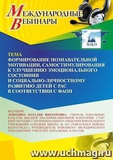Участие в офлайн-вебинаре «Формирование познавательной мотивации, самостимулирования к улучшению эмоционального состояния и социально-личностному развитию — интернет-магазин УчМаг