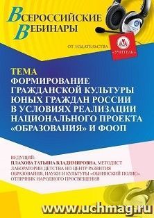 Участие в офлайн-вебинаре «Формирование гражданской культуры юных граждан России в условиях реализации национального проекта “Образования” и ФООП» (объем 4 ч.) — интернет-магазин УчМаг