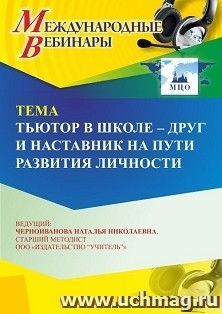 Участие в офлайн-вебинаре «Тьютор в школе – друг и наставник на пути развития личности» (объем 4 ч.) — интернет-магазин УчМаг
