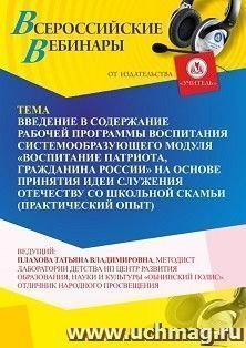 Участие в офлайн-вебинаре «Введение в содержание Рабочей программы воспитания системообразующего модуля “Воспитание патриота, гражданина России” на основе — интернет-магазин УчМаг