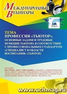 Участие в офлайн-вебинаре «Профессия “тьютор”. Основные задачи и трудовые функции тьютора в соответствии с профессиональным стандартом “специалист в области — интернет-магазин УчМаг