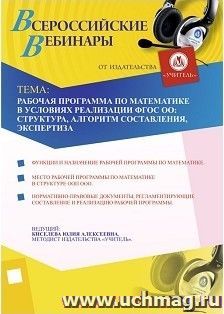 Участие в офлайн-вебинаре "Рабочая программа по математике в условиях реализации ФГОС ОО: структура, алгоритм составления, экспертиза" (объем 2 ч.) — интернет-магазин УчМаг