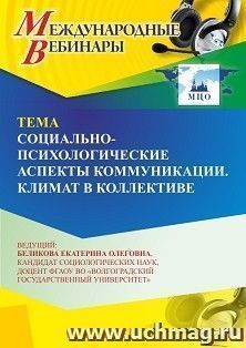 Участие в офлайн-вебинаре «Социально-психологические аспекты коммуникации. Климат в коллективе» (объем 2 ч.) — интернет-магазин УчМаг