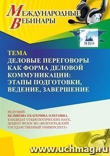 Участие в офлайн-вебинаре «Деловые переговоры как форма деловой коммуникации: этапы подготовки, ведение, завершение» (объем 2 ч.) — интернет-магазин УчМаг