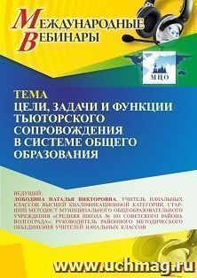 Участие в офлайн-вебинаре «Цели, задачи и функции тьюторского сопровождения в системе общего образования» (объем 4 ч.) — интернет-магазин УчМаг