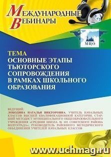 Участие в офлайн-вебинаре «Основные этапы тьюторского сопровождения в рамках школьного образования» (объем 4 ч.) — интернет-магазин УчМаг