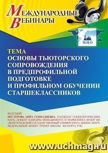 Участие в офлайн-вебинаре «Основы тьюторского сопровождения в предпрофильной подготовке и профильном обучении старшеклассников» (объем 2 ч.) — интернет-магазин УчМаг