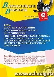 Участие в офлайн-вебинаре «Практика реализации дистанционного курса по технологии “Основы графической грамоты” для обучающихся 5–8 классов как эффективный — интернет-магазин УчМаг