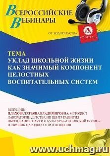 Участие в офлайн-вебинаре «Уклад школьной жизни как значимый компонент целостных воспитательных систем» (объем 4 ч.) — интернет-магазин УчМаг