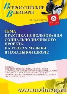 Участие в офлайн-вебинаре «Практика использования социально значимого проекта на уроках музыки в начальной школе» (объем 2 ч.) — интернет-магазин УчМаг