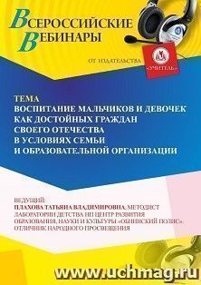 Участие в офлайн-вебинаре «Воспитание мальчиков и девочек как достойных граждан своего Отечества в условиях семьи и образовательной организации» (объем 4 ч.) — интернет-магазин УчМаг