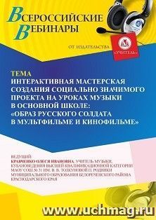 Участие в офлайн-вебинаре «Интерактивная мастерская создания социально значимого проекта на уроках музыки в основной школе: “Образ русского солдата в — интернет-магазин УчМаг
