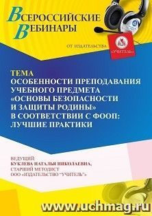 Участие в офлайн-вебинаре «Особенности преподавания учебного предмета “Основы безопасности и защиты Родины” в соответствии с ФООП: лучшие практики» (объем 4 ч.) — интернет-магазин УчМаг