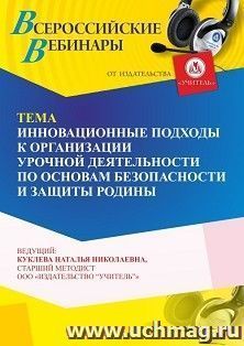 Участие в офлайн-вебинаре «Инновационные подходы к организации урочной деятельности по основам безопасности и защиты Родины» (объем 4 ч.) — интернет-магазин УчМаг
