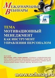 Участие в офлайн-вебинаре «Мотивационный менеджмент как инструмент управления персоналом» (объем 2 ч.) получение доступа к материалам вебинара, сертификат не — интернет-магазин УчМаг