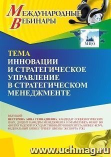 Участие в офлайн-вебинаре «Инновации и стратегическое управление в стратегическом менеджменте» (объем 2 ч.) — интернет-магазин УчМаг