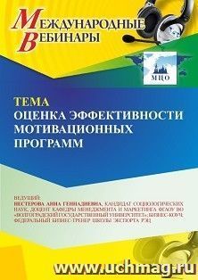 Участие в офлайн-вебинаре «Оценка эффективности мотивационных программ» (объем 2 ч.) получение доступа к материалам вебинара, сертификат не выдается — интернет-магазин УчМаг