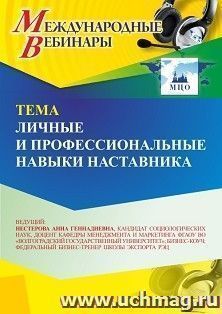 Участие в офлайн-вебинаре «Личные и профессиональные навыки наставника» (объем 2 ч.) — интернет-магазин УчМаг