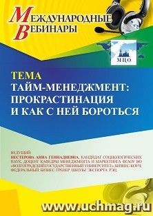 Участие в офлайн-вебинаре «Тайм-менеджмент: прокрастинация и как с ней бороться» (объем 2 ч.) получение доступа к материалам вебинара, сертификат не выдается — интернет-магазин УчМаг