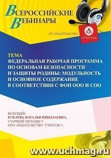 Участие в офлайн-вебинаре «Федеральная рабочая программа по основам безопасности и защиты Родины: модульность и основное содержание в соответствии с ФОП ООО и — интернет-магазин УчМаг