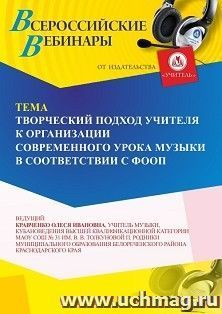 Участие в офлайн-вебинаре «Творческий подход учителя к организации современного урока музыки в соответствии с ФООП» (объем 2 ч.) — интернет-магазин УчМаг