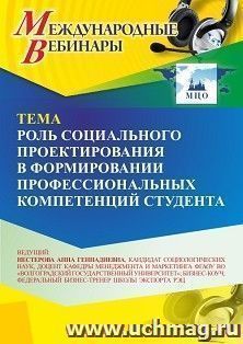 Участие в офлайн-вебинаре «Роль социального проектирования в формировании профессиональных компетенций студента» (объем 2 ч.) — интернет-магазин УчМаг