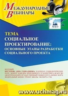 Участие в офлайн-вебинаре «Социальное проектирование: основные этапы разработки социального проекта» (объем 2 ч.) получение доступа к материалам вебинара, — интернет-магазин УчМаг