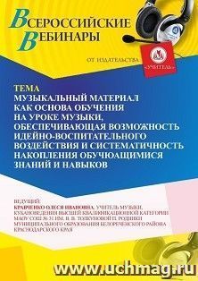 Участие в офлайн-вебинаре «Музыкальный материал как основа обучения на уроке музыки, обеспечивающая возможность идейно-воспитательного воздействия и — интернет-магазин УчМаг
