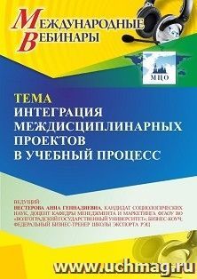 Участие в офлайн-вебинаре «Интеграция междисциплинарных проектов в учебный процесс» (объем 2 ч.) — интернет-магазин УчМаг