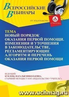 Участие в офлайн-вебинаре «Новый порядок оказания первой помощи. Изменения и уточнения в законодательстве, регламентирующие алгоритм и перечень оказания первой — интернет-магазин УчМаг