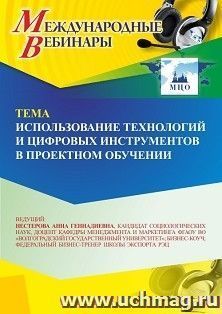 Участие в офлайн-вебинаре «Использование технологий и цифровых инструментов в проектном обучении» (объем 2 ч.) — интернет-магазин УчМаг