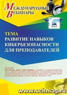 Участие в офлайн-вебинаре «Развитие навыков кибербезопасности для преподавателей» (объем 2 ч.) получение доступа к материалам вебинара, сертификат не выдается — интернет-магазин УчМаг