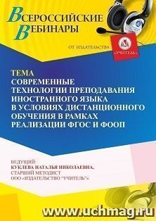 Участие в офлайн-вебинаре «Современные технологии преподавания иностранного языка в условиях дистанционного обучения в рамках реализации ФГОС и ФООП» (объем 4 — интернет-магазин УчМаг