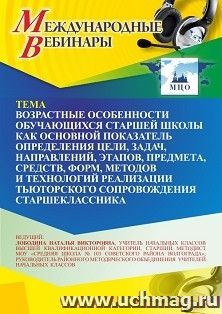 Участие в офлайн-вебинаре «Возрастные особенности обучающихся старшей школы как основной показатель определения цели, задач, направлений, этапов, предмета, — интернет-магазин УчМаг