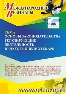 Участие в офлайн-вебинаре «Основы законодательства, регулирующие деятельность педагога-библиотекаря» (объем 4 ч.) — интернет-магазин УчМаг