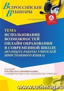 Участие в офлайн-вебинаре «Использование возможностей онлайн образования в современной школе (мастерская педагогического опыта учителей иностранного языка)» — интернет-магазин УчМаг