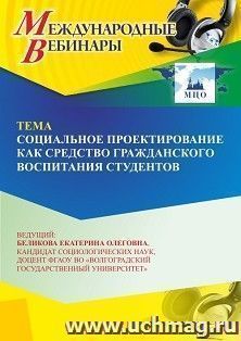 Участие в офлайн-вебинаре «Социальное проектирование как средство гражданского воспитания студентов» (объем 2 ч.) — интернет-магазин УчМаг