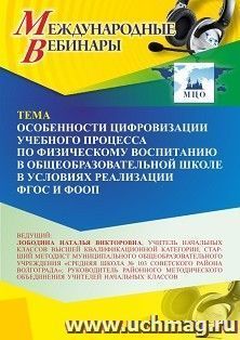 Участие в офлайн-вебинаре «Особенности цифровизации учебного процесса по физическому воспитанию в общеобразовательной школе в условиях реализации ФГОС и ФООП» — интернет-магазин УчМаг