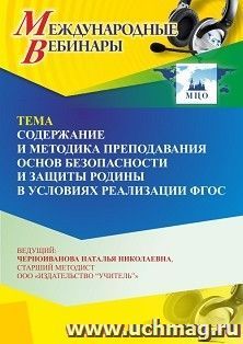 Участие в офлайн-вебинаре «Содержание и методика преподавания основ безопасности и защиты Родины в условиях реализации ФГОС» (объем 4 ч.) — интернет-магазин УчМаг