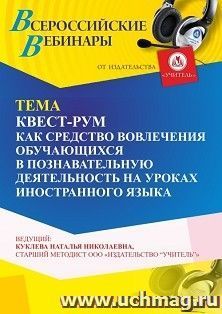 Участие в офлайн-вебинаре «Квест-рум как средство вовлечения обучающихся в познавательную деятельность на уроках иностранного языка» (объем 4 ч.) — интернет-магазин УчМаг