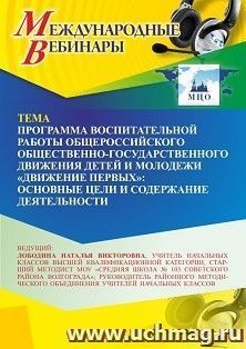 Участие в офлайн-вебинаре «Программа воспитательной работы общероссийского общественно-государственного движения детей и молодежи “Движение первых”: основные — интернет-магазин УчМаг