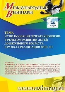 Участие в офлайн-вебинаре «Использование ТРИЗ-технологии в речевом развитии детей дошкольного возраста в рамках реализации ФОП ДО» (объем 4 ч.) — интернет-магазин УчМаг