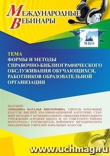 Участие в офлайн-вебинаре «Формы и методы справочно-библиографического обслуживания обучающихся, работников образовательной организации» (объем 4 ч.) — интернет-магазин УчМаг