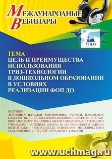 Участие в офлайн-вебинаре «Цель и преимущества использования ТРИЗ-технологии в дошкольном образовании в условиях реализации ФОП ДО» (объем 4 ч.) — интернет-магазин УчМаг